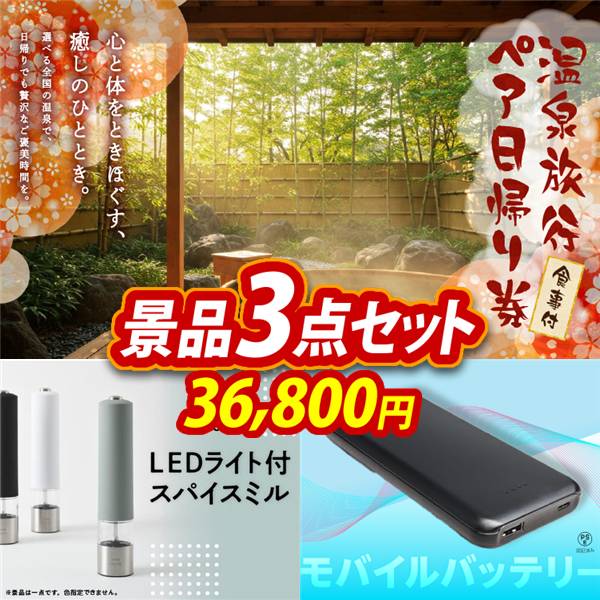 ビンゴ景品3点セット【選べるペア日帰り入浴+食事付きプラン/BRUNO LEDライト付スパイスミル 他】A3パネル・目録付き<送料無料>