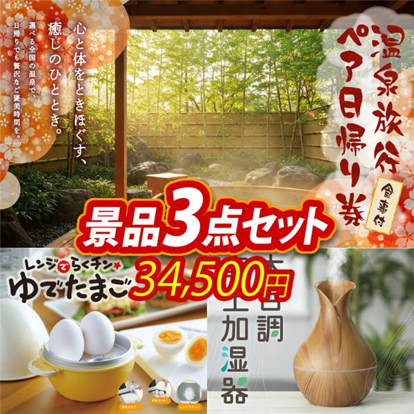 ビンゴ景品3点セット【選べるペア日帰り入浴+食事付きプラン/レンジでらくチンゆでたまご3個用 他】A3パネル・目録付き<送料無料>