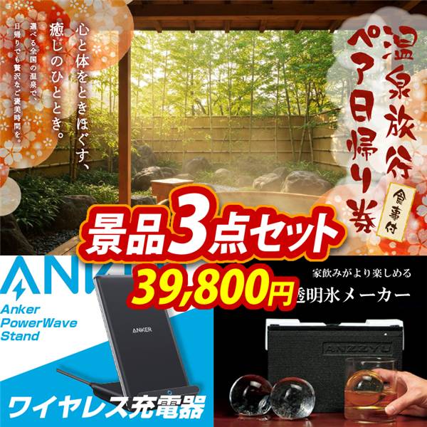 ビンゴ景品3点セット【選べるペア日帰り入浴+食事付きプラン/Anker PowerWave　Stand ワイヤレス充電器 他】A3パネル・目録付き<送料無料>