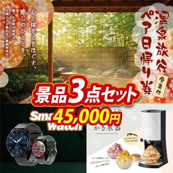 ビンゴ景品3点セット【選べるペア日帰り入浴+食事付きプラン/スマート