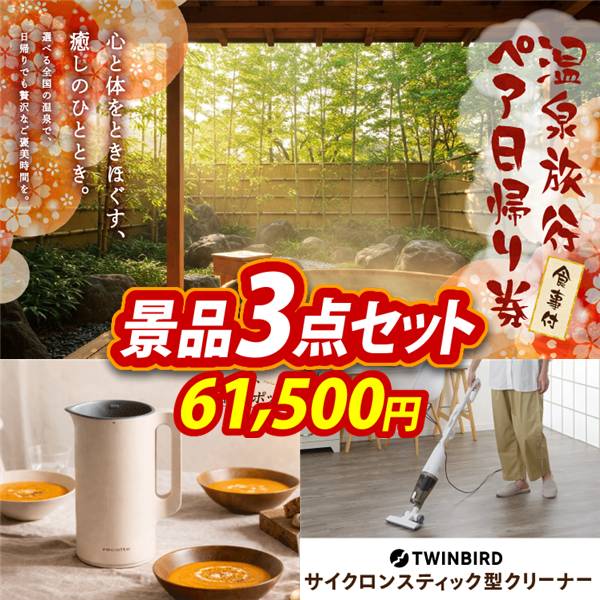 ビンゴ景品3点セット【選べるペア日帰り入浴+食事付きプラン/レコルト 自動調理ポット 他】A3パネル・目録付き<送料無料>