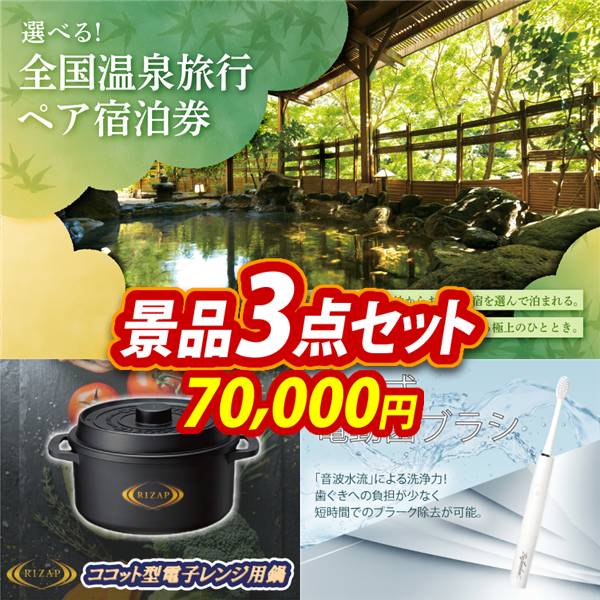 ビンゴ景品3点セット【全国各地から温泉旅行も選べるペア宿泊券/ライザップ ココット型電子レンジ用鍋 他】A3パネル・目録付き<送料無料>