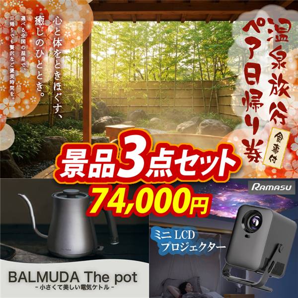 ビンゴ景品3点セット【選べるペア日帰り入浴+食事付きプラン/BALMUDA The pot 他】A3パネル・目録付き<送料無料>