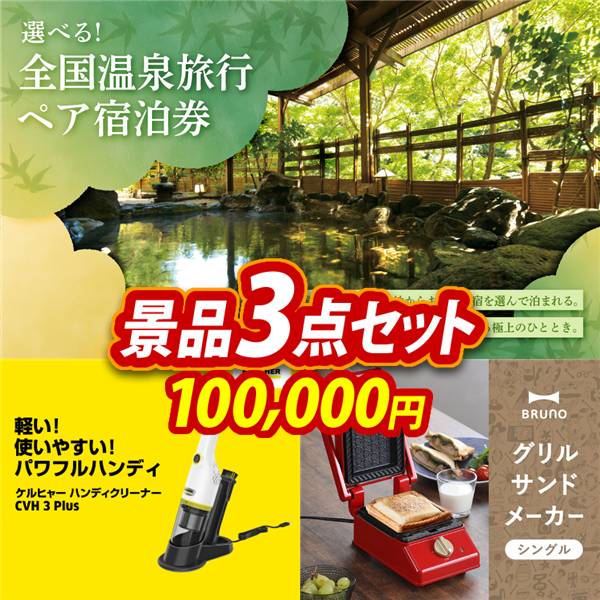 ビンゴ景品3点セット【全国各地から温泉旅行も選べるペア宿泊券/KARCHER  ハンディクリーナー CV　H3　Plus 他】A3パネル・目録付き<送料無料>