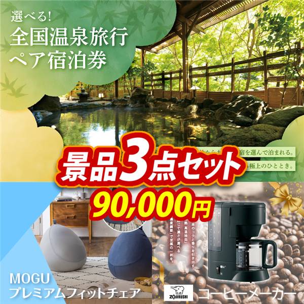 ビンゴ景品3点セット【全国各地から温泉旅行も選べるペア宿泊券/MOGU プレミアムフィットチェア 他】A3パネル・目録付き<送料無料>