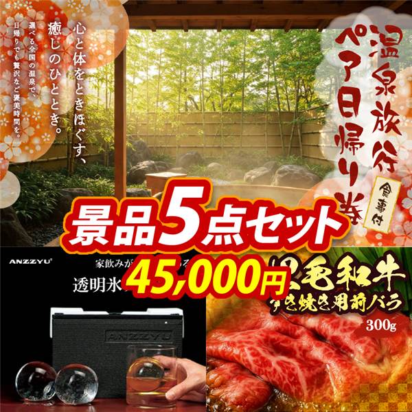 ビンゴ景品5点セット【選べるペア日帰り入浴+食事付きプラン/家飲みがより楽しめるANZZYU透明氷メーカー 他】A3パネル・目録付き<送料無料>