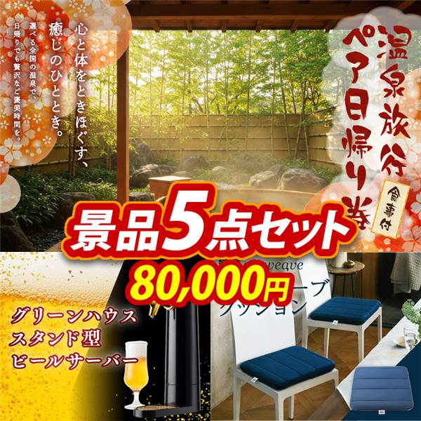 ビンゴ景品5点セット【選べるペア日帰り入浴+食事付きプラン/グリーンハウス  スタンド型ビールサーバー 他】A3パネル・目録付き<送料無料>