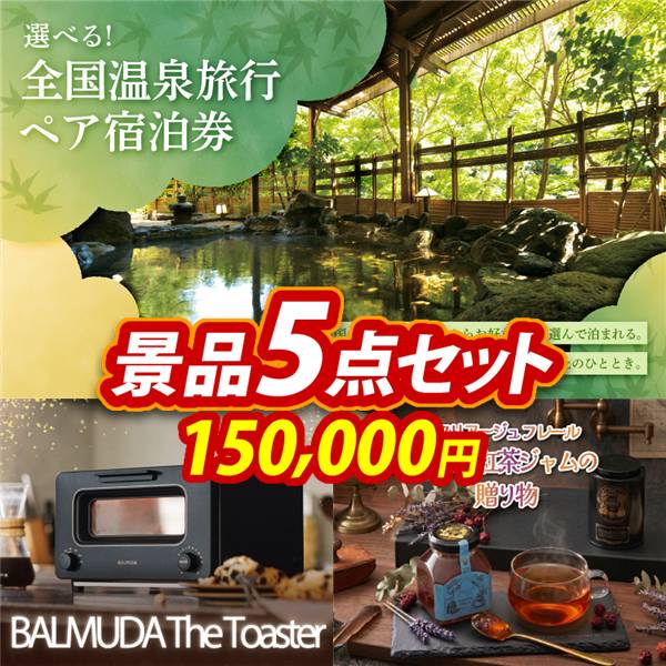 ビンゴ景品5点セット【全国各地から温泉旅行も選べるペア宿泊券/BALMUDA オーブントースター 他】A3パネル・目録付き<送料無料>