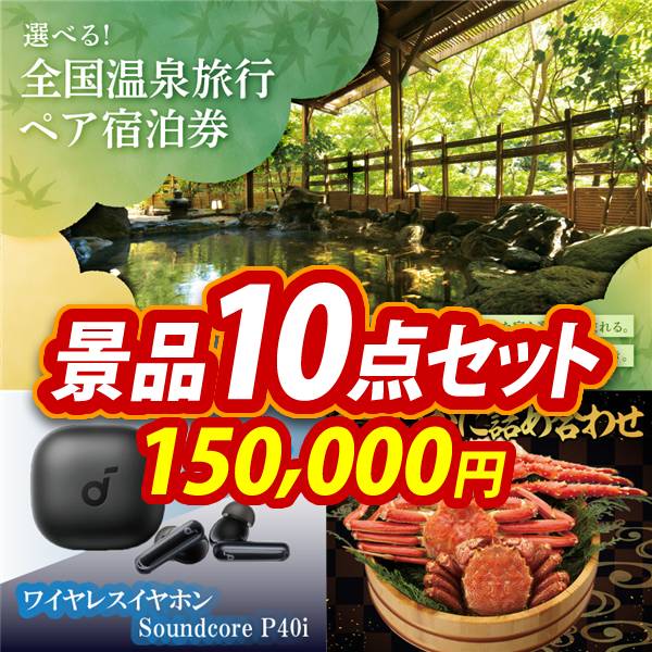 ビンゴ景品10点セット【全国各地から温泉旅行も選べるペア宿泊券/Anker ワイヤレスイヤホン Soundcore P40i 他】A3パネル・目録付き<送料無料>