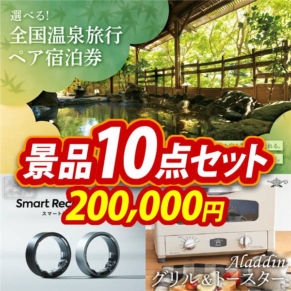 ビンゴ景品10点セット【全国各地から温泉旅行も選べるペア宿泊券/スマートリカバリーリング 他】A3パネル・目録付き<送料無料>