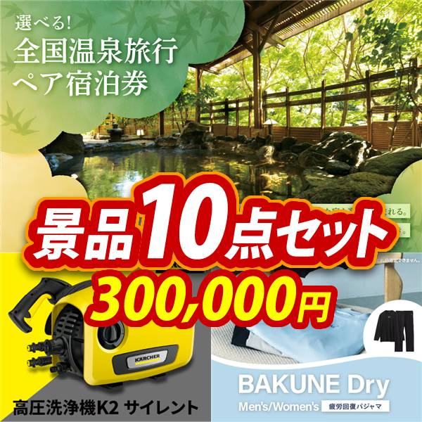 ビンゴ景品10点セット【全国各地から温泉旅行も選べるペア宿泊券/KARCHER高圧洗浄機 K2 サイレント 他】A3パネル・目録付き<送料無料>