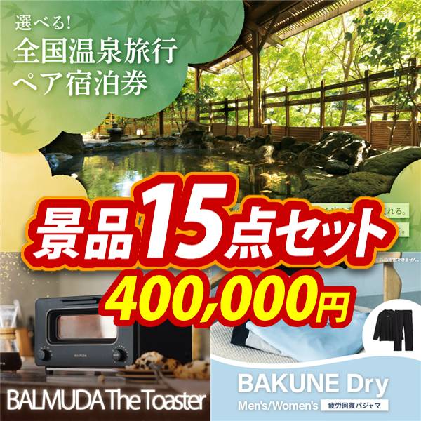 ビンゴ景品15点セット【全国各地から温泉旅行も選べるペア宿泊券/BALMUDA オーブントースター 他】A3パネル・目録付き<送料無料>