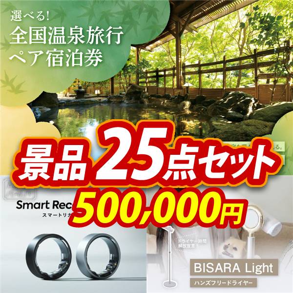ビンゴ景品25点セット【全国各地から温泉旅行も選べるペア宿泊券/スマートリカバリーリング 他】A3パネル・目録付き<送料無料>