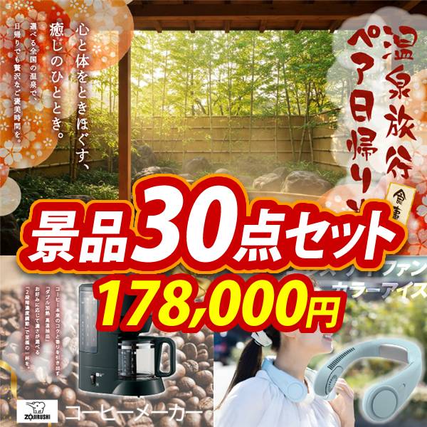 ビンゴ景品30点セット【選べるペア日帰り入浴+食事付きプラン/象印 コーヒーメーカー 他】A3パネル・目録付き<送料無料>