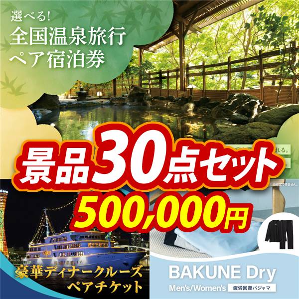 ビンゴ景品30点セット【全国各地から温泉旅行も選べるペア宿泊券/豪華ディナークルーズ ペアチケット 他】A3パネル・目録付き<送料無料>