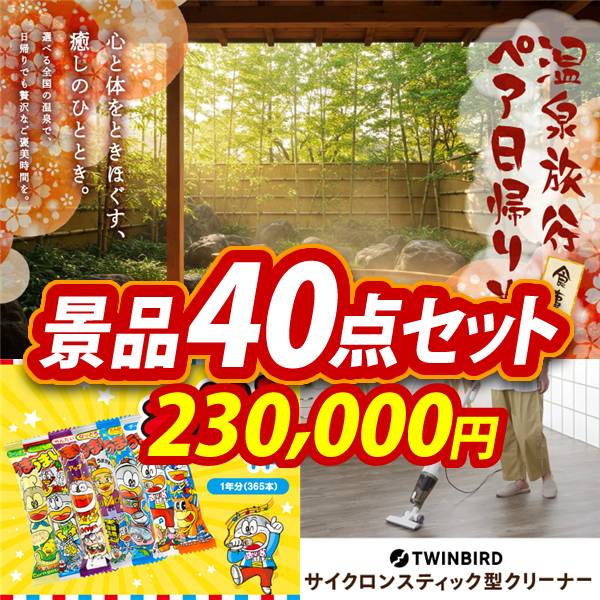 ビンゴ景品40点セット【選べるペア日帰り入浴+食事付きプラン/うまい棒1年分(365本) 他】A3パネル・目録付き<送料無料>