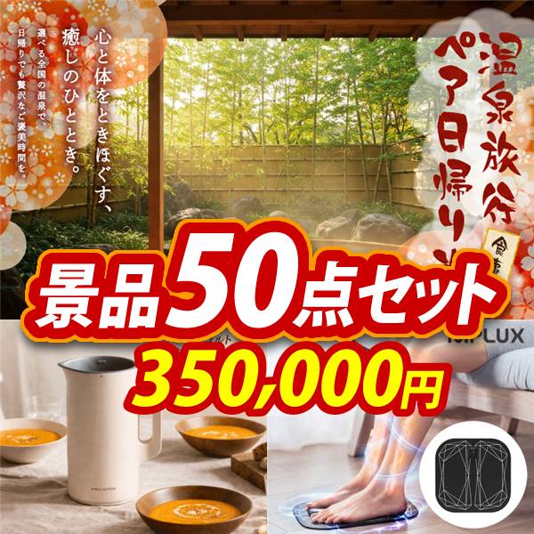 ビンゴ景品50点セット【選べるペア日帰り入浴+食事付きプラン/レコルト 自動調理ポット 他】A3パネル・目録付き<送料無料>
