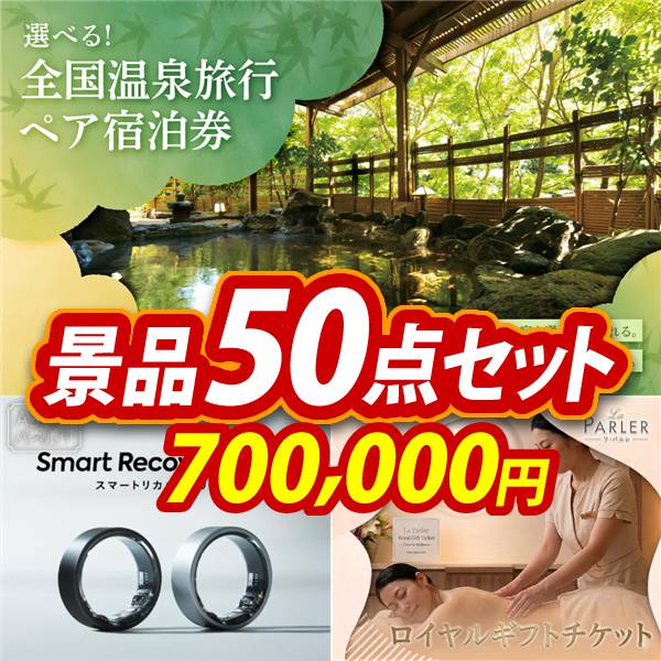 ビンゴ景品50点セット【全国各地から温泉旅行も選べるペア宿泊券/スマートリカバリーリング 他】A3パネル・目録付き<送料無料>