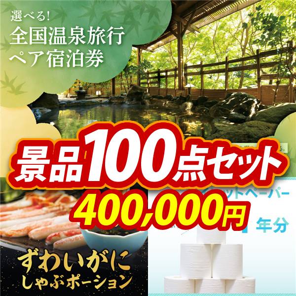 ビンゴ景品100点セット【全国各地から温泉旅行も選べるペア宿泊券/ずわいがにしゃぶポーション 他】A3パネル・目録付き<送料無料>