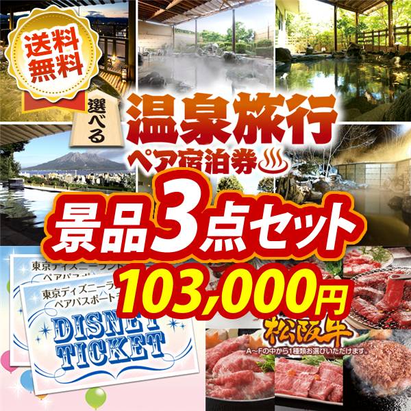 ビンゴ景品3点セット【選べる!全国温泉旅行ペア宿泊券/ディズニーペアチケット 他】A3パネル・目録付き<送料無料>