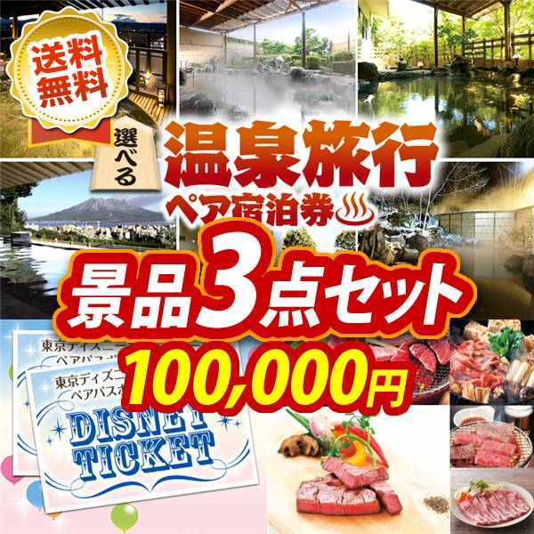 ビンゴ景品3点セット【選べる!全国温泉旅行ペア宿泊券/ディズニーペアチケット 他】A3パネル・目録付き<送料無料>