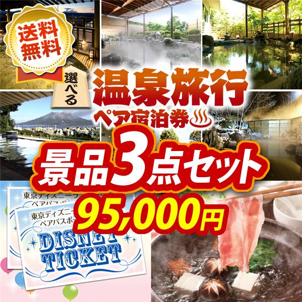 ビンゴ景品3点セット【選べる!全国温泉旅行ペア宿泊券/ディズニーペアチケット 他】A3パネル・目録付き<送料無料>