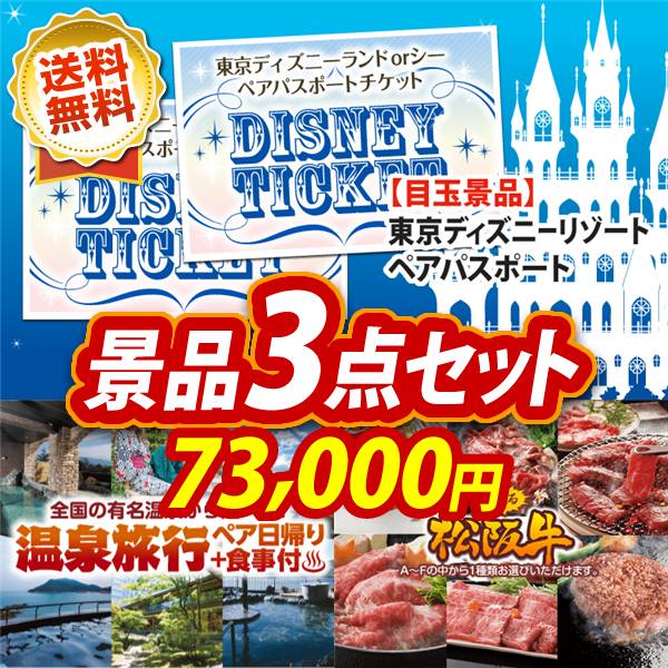 ビンゴ景品3点セット【ディズニーペアチケット/選べるペア日帰り入浴+食事付きプラン 他】A3パネル・目録付き<送料無料>