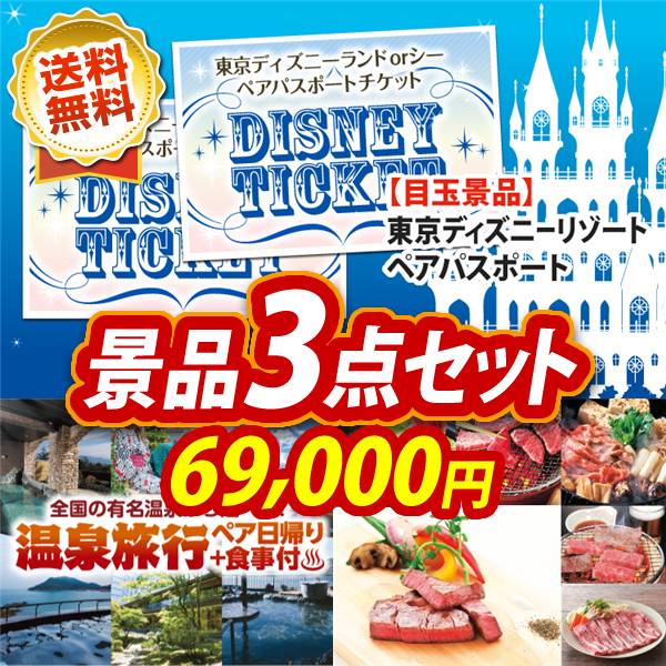 ビンゴ景品3点セット【ディズニーペアチケット/選べるペア日帰り入浴+食事付きプラン 他】A3パネル・目録付き<送料無料>