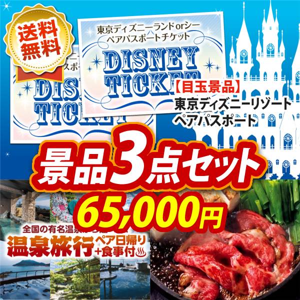 ビンゴ景品3点セット【ディズニーペアチケット/選べるペア日帰り入浴+食事付きプラン 他】A3パネル・目録付き<送料無料>