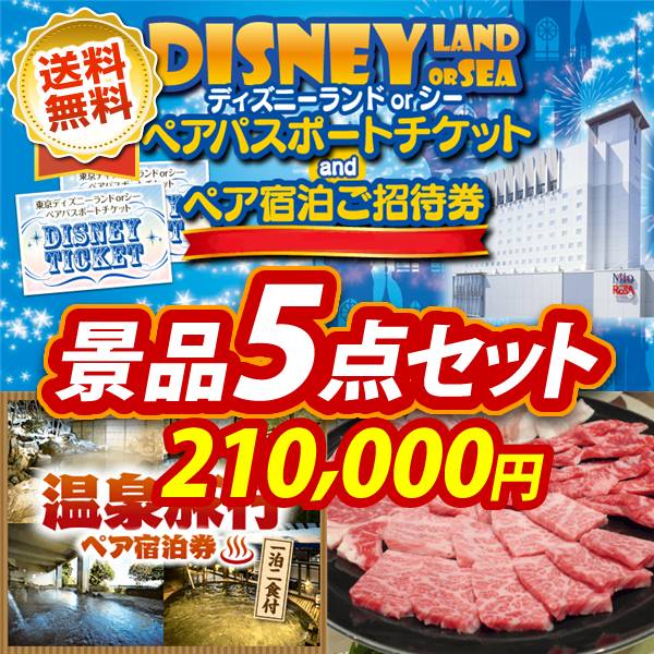 ビンゴ景品5点セット【ディズニーペアチケット&ホテル宿泊ご招待券/選べる!全国温泉旅行ペア宿泊券 他】A3パネル・目録付き<送料無料>