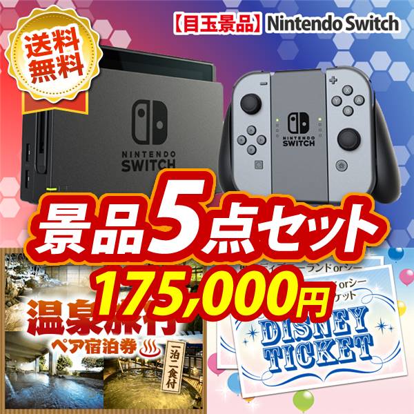 ビンゴ景品5点セット【Nintendo Switch/選べる!全国温泉旅行ペア宿泊券 他】A3パネル・目録付き<送料無料>