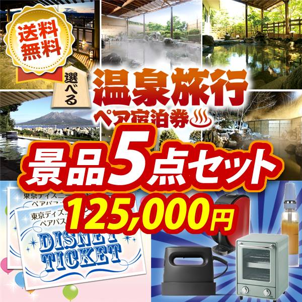 ビンゴ景品5点セット【選べる!全国温泉旅行ペア宿泊券/ディズニーペアチケット 他】A3パネル・目録付き<送料無料>