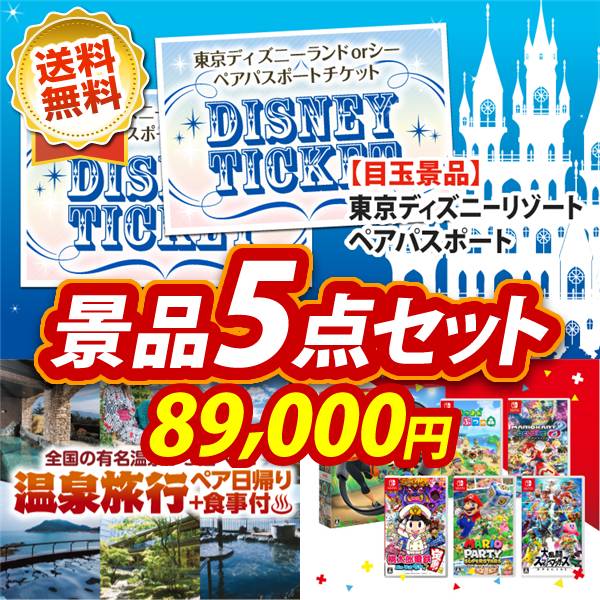 ビンゴ景品5点セット【ディズニーペアチケット/選べるペア日帰り入浴+食事付きプラン 他】A3パネル・目録付き<送料無料>