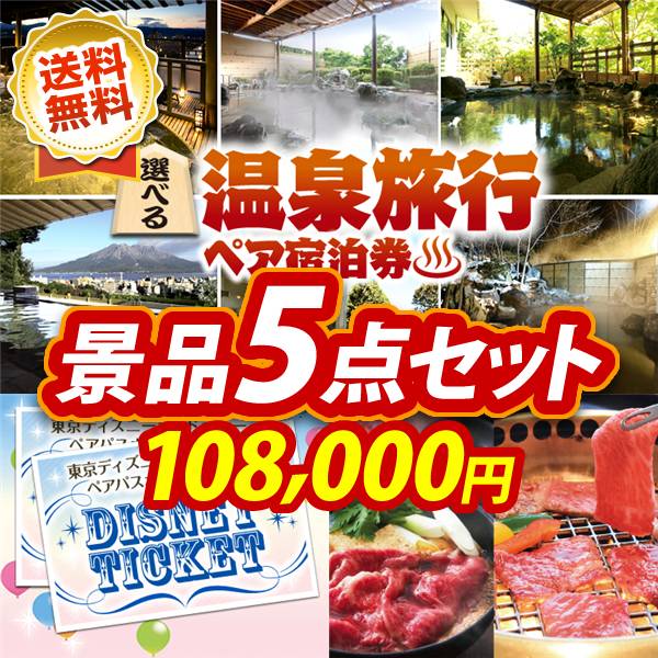 ビンゴ景品5点セット【選べる!全国温泉旅行ペア宿泊券/ディズニーペアチケット 他】A3パネル・目録付き<送料無料>