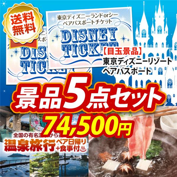 ビンゴ景品5点セット【ディズニーペアチケット/選べるペア日帰り入浴+食事付きプラン 他】A3パネル・目録付き<送料無料>