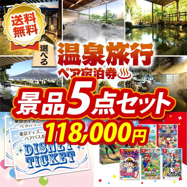 ビンゴ景品5点セット【選べる!全国温泉旅行ペア宿泊券/ディズニーペアチケット 他】A3パネル・目録付き<送料無料>