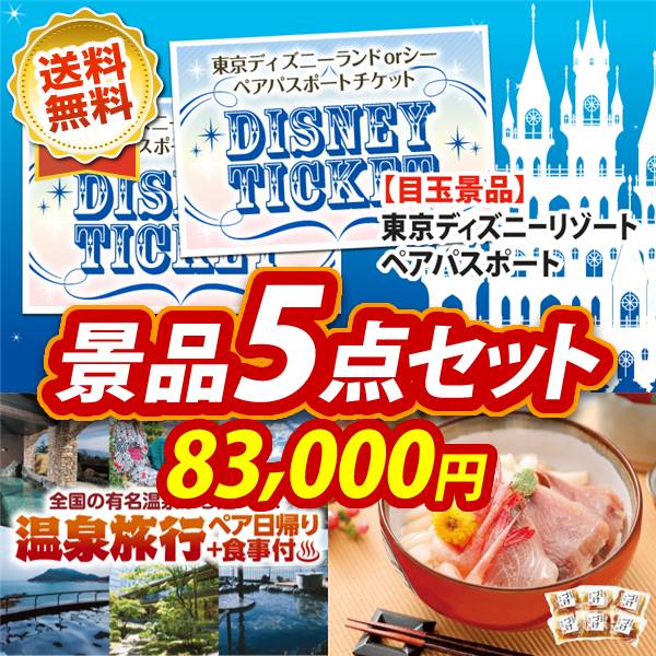 ビンゴ景品5点セット【ディズニーペアチケット/選べるペア日帰り入浴+食事付きプラン 他】A3パネル・目録付き<送料無料>