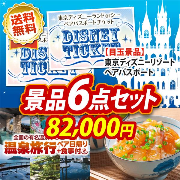 ビンゴ景品6点セット【ディズニーペアチケット/選べるペア日帰り入浴+食事付きプラン 他】A3パネル・目録付き<送料無料>