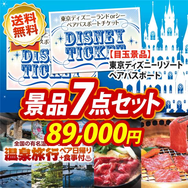 ビンゴ景品7点セット【ディズニーペアチケット/選べるペア日帰り入浴+食事付きプラン 他】A3パネル・目録付き<送料無料>
