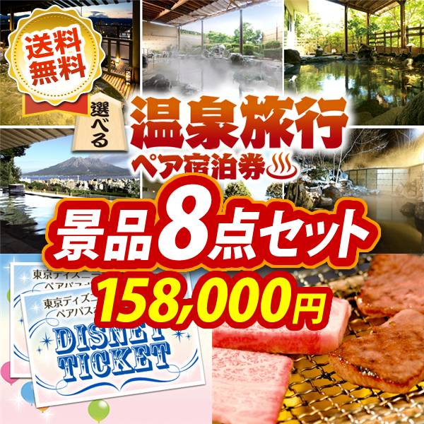 ビンゴ景品8点セット【選べる!全国温泉旅行ペア宿泊券/ディズニーペアチケット 他】A3パネル・目録付き<送料無料>
