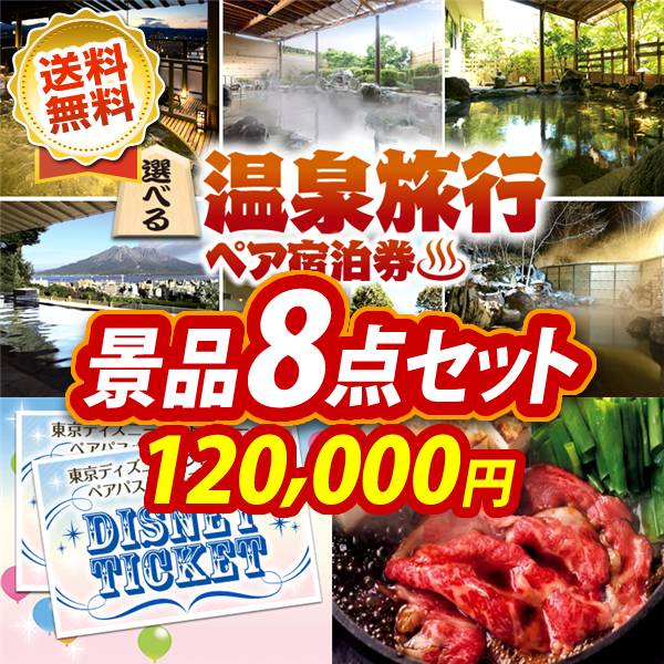 ビンゴ景品8点セット【選べる!全国温泉旅行ペア宿泊券/ディズニーペアチケット 他】A3パネル・目録付き<送料無料>