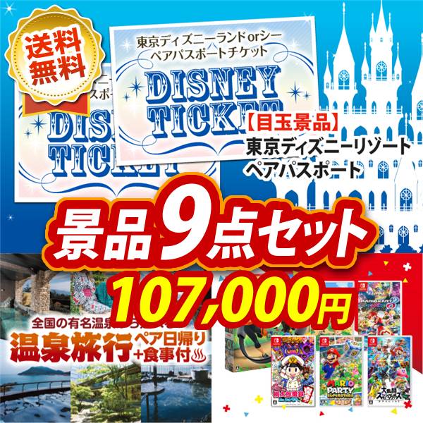 ビンゴ景品9点セット【ディズニーペアチケット/選べるペア日帰り入浴+食事付きプラン 他】A3パネル・目録付き<送料無料>