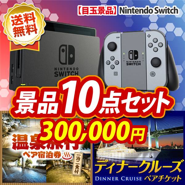 ビンゴ景品10点セット【Nintendo Switch/選べる!全国温泉旅行ペア宿泊券 他】A3パネル・目録付き<送料無料>