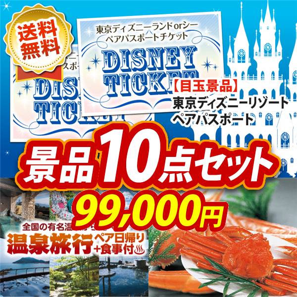 ビンゴ景品10点セット【ディズニーペアチケット/選べるペア日帰り入浴+食事付きプラン 他】A3パネル・目録付き<送料無料>
