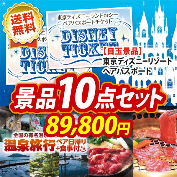 ビンゴ景品10点セット【ディズニーペアチケット/選べるペア日帰り入浴+食事付きプラン 他】A3パネル・目録付き<送料無料>