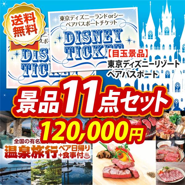 ビンゴ景品11点セット【ディズニーペアチケット/選べるペア日帰り入浴+食事付きプラン 他】A3パネル・目録付き<送料無料>