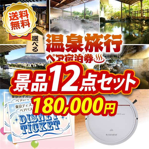 ビンゴ景品12点セット【選べる!全国温泉旅行ペア宿泊券/ディズニーペアチケット 他】A3パネル・目録付き<送料無料>