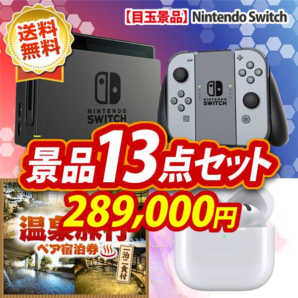 ビンゴ景品13点セット【Nintendo Switch/選べる!全国温泉旅行ペア宿泊券 他】A3パネル・目録付き<送料無料>