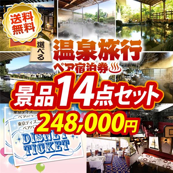 ビンゴ景品14点セット【選べる!全国温泉旅行ペア宿泊券/ディズニーペアチケット 他】A3パネル・目録付き<送料無料>