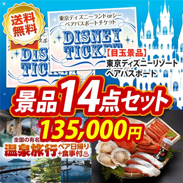 ビンゴ景品14点セット【ディズニーペアチケット/選べるペア日帰り入浴+食事付きプラン 他】A3パネル・目録付き<送料無料>